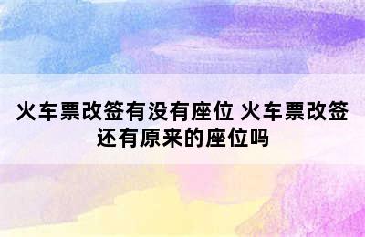 火车票改签有没有座位 火车票改签还有原来的座位吗